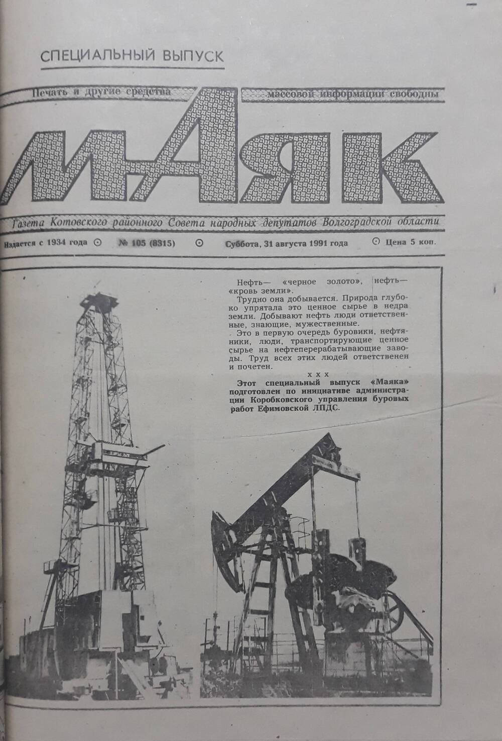 Газета Маяк № 105 (8315). Суббота 31 августа 1991 года.