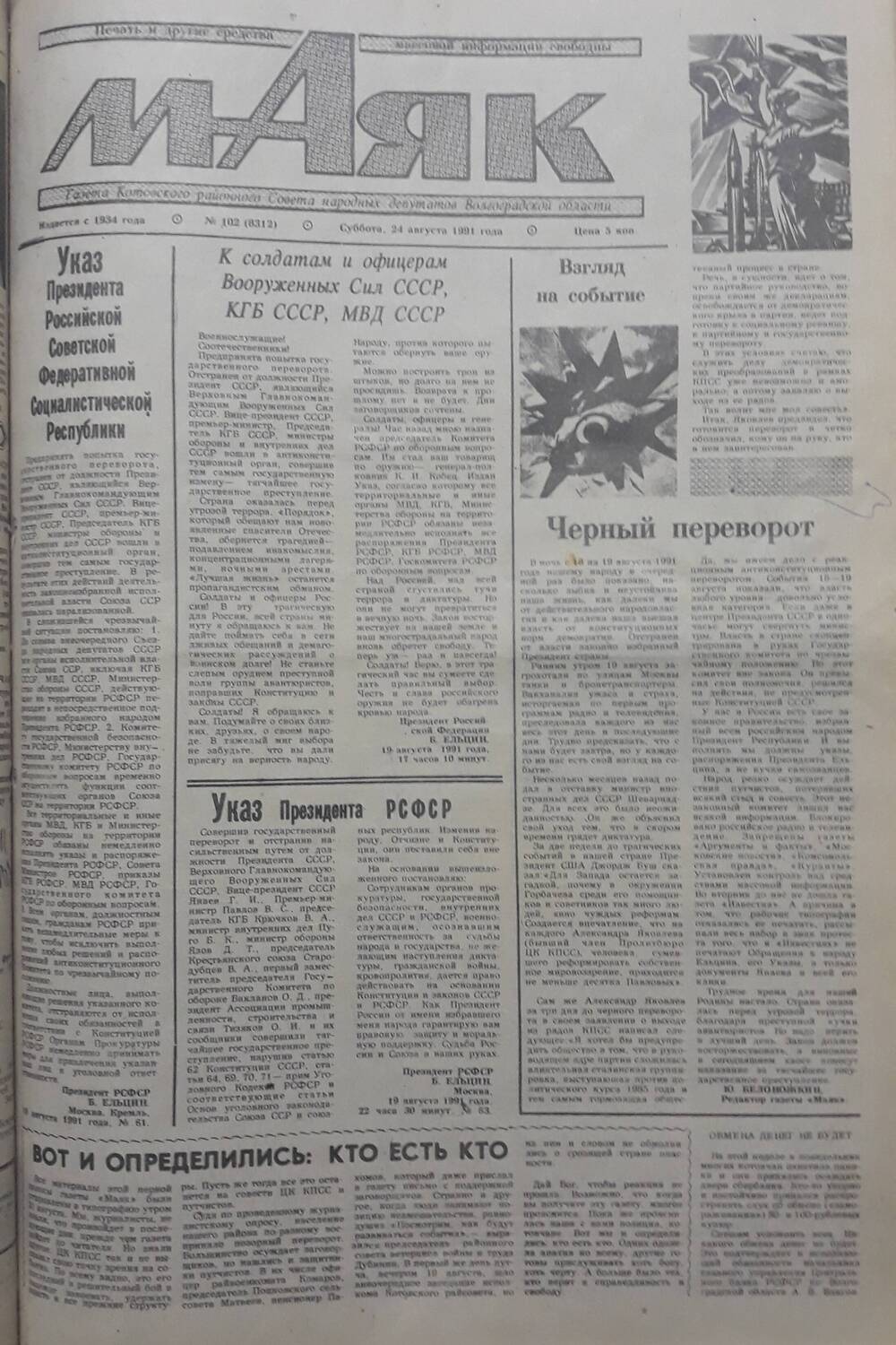 Газета Маяк № 102 (8312). Суббота 24 августа 1991 года.