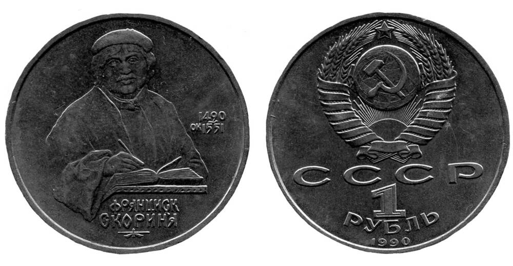 Монета. 1 рубль. Союз Советских Социалистических Республик, 1990 г.
