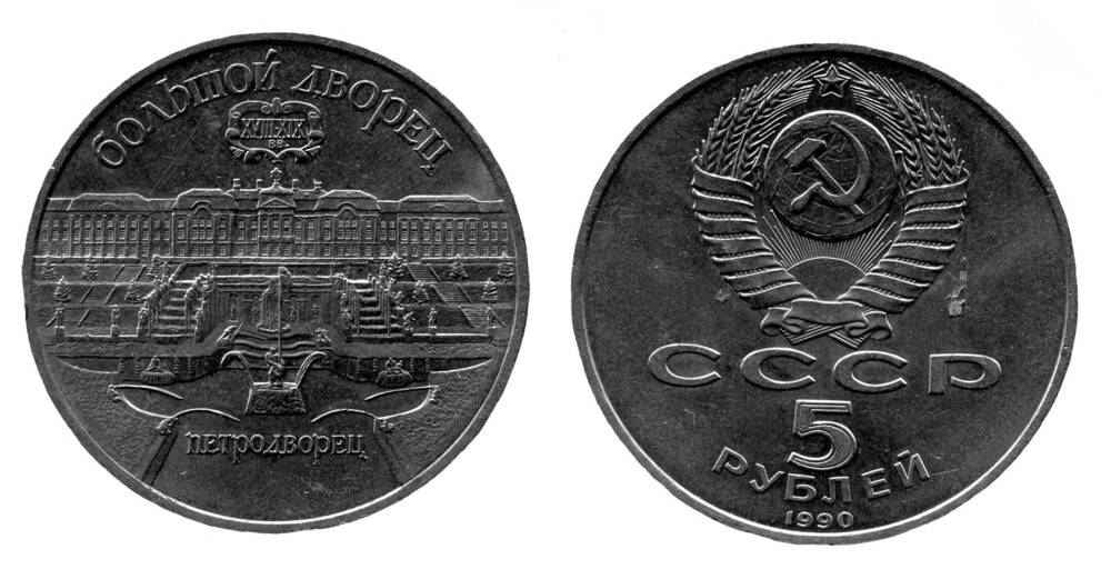 Монета. 5 рублей. Союз Советских Социалистических Республик, 1990 г.