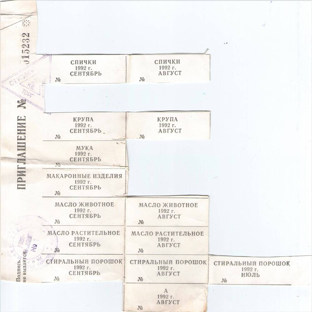 Фрагмент приглашения с талонами на продовольственные товары категории АВС на октябрь - декабрь 1992 года