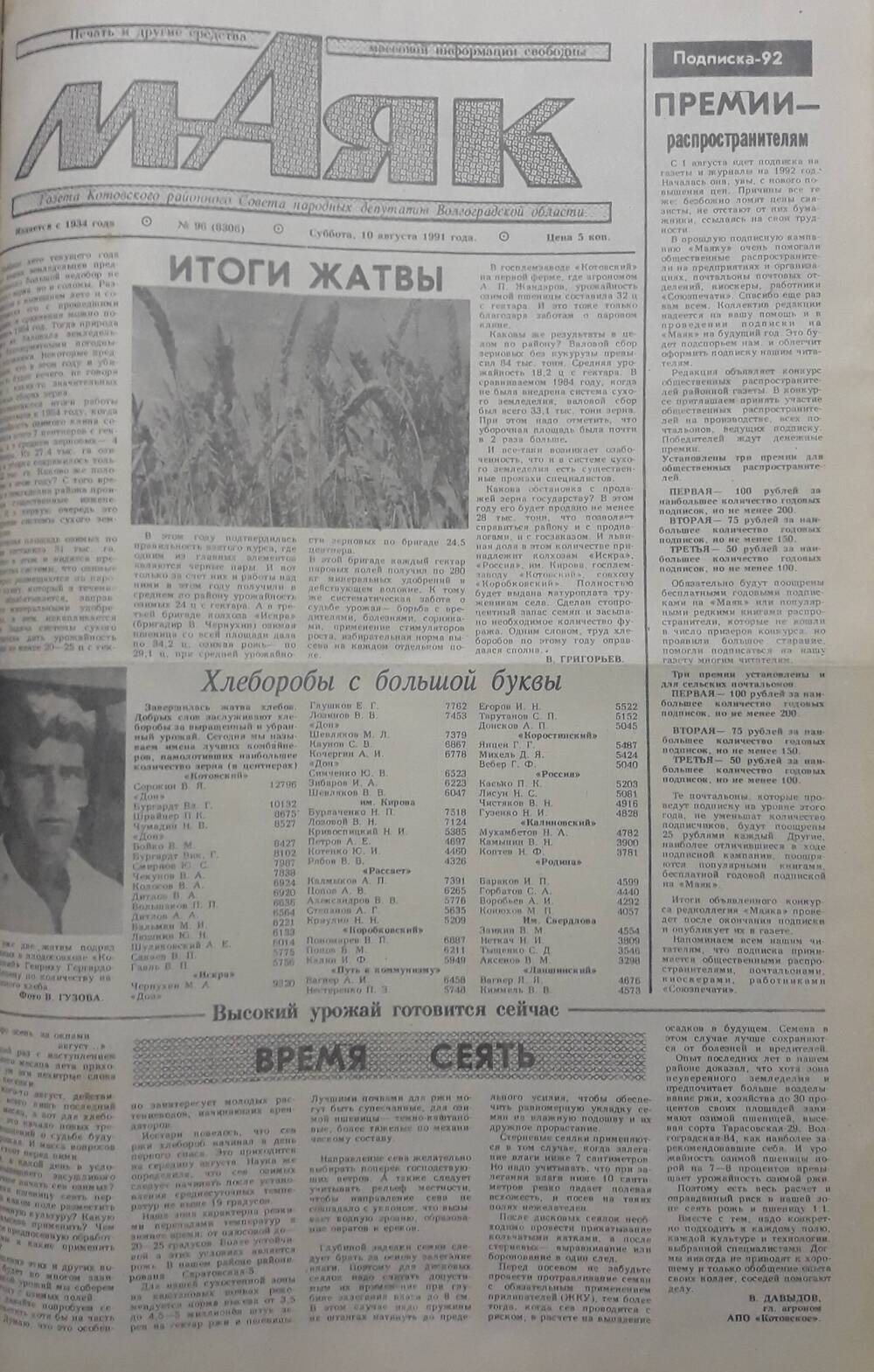 Газета Маяк № 96 (8306). Суббота 10 августа 1991 года.