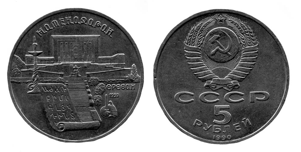 Монета. 5 рублей. Союз Советских Социалистических Республик, 1990 г.