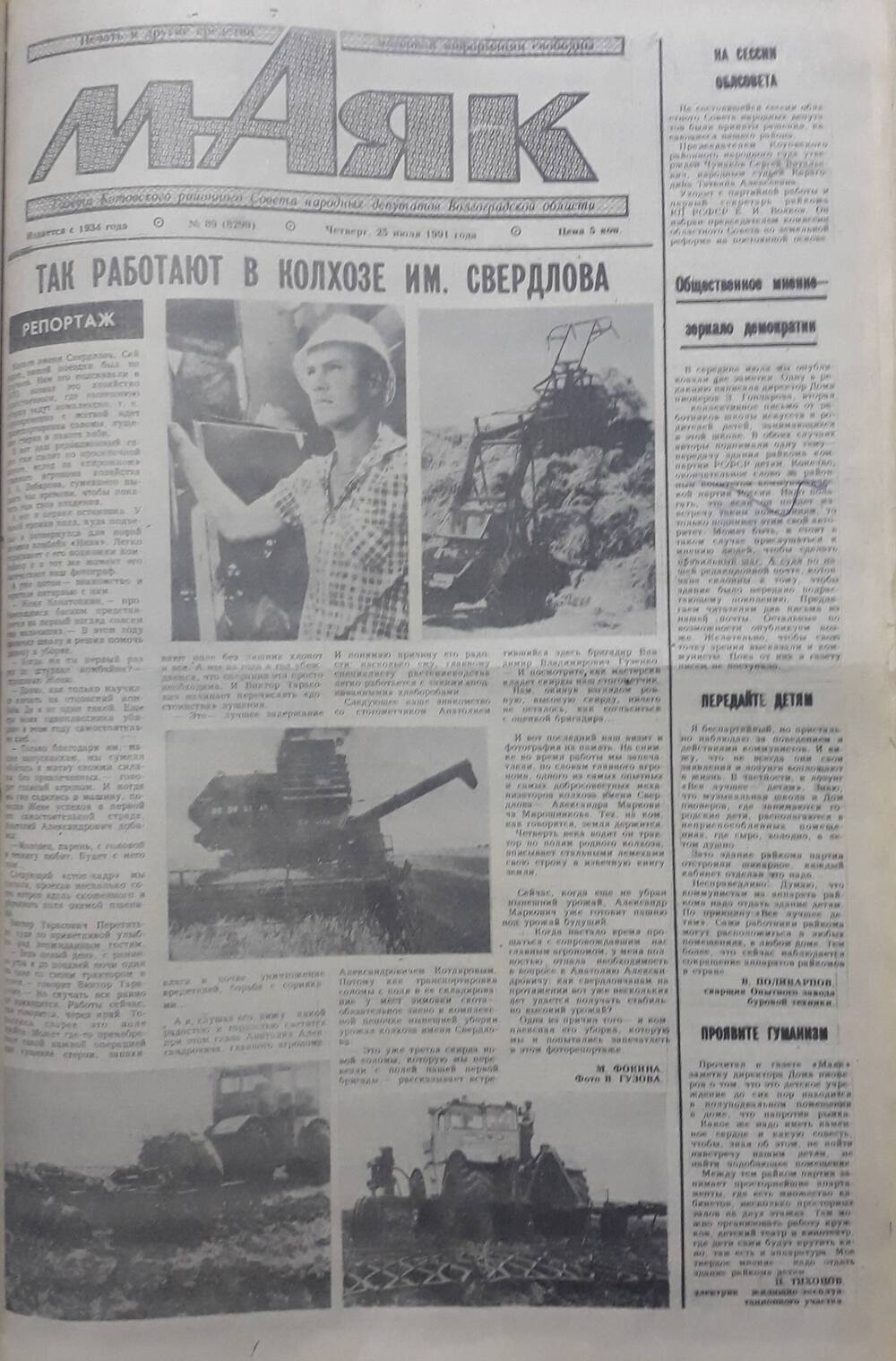 Газета Маяк № 89 (8299). Четверг 25 июля 1991 года.