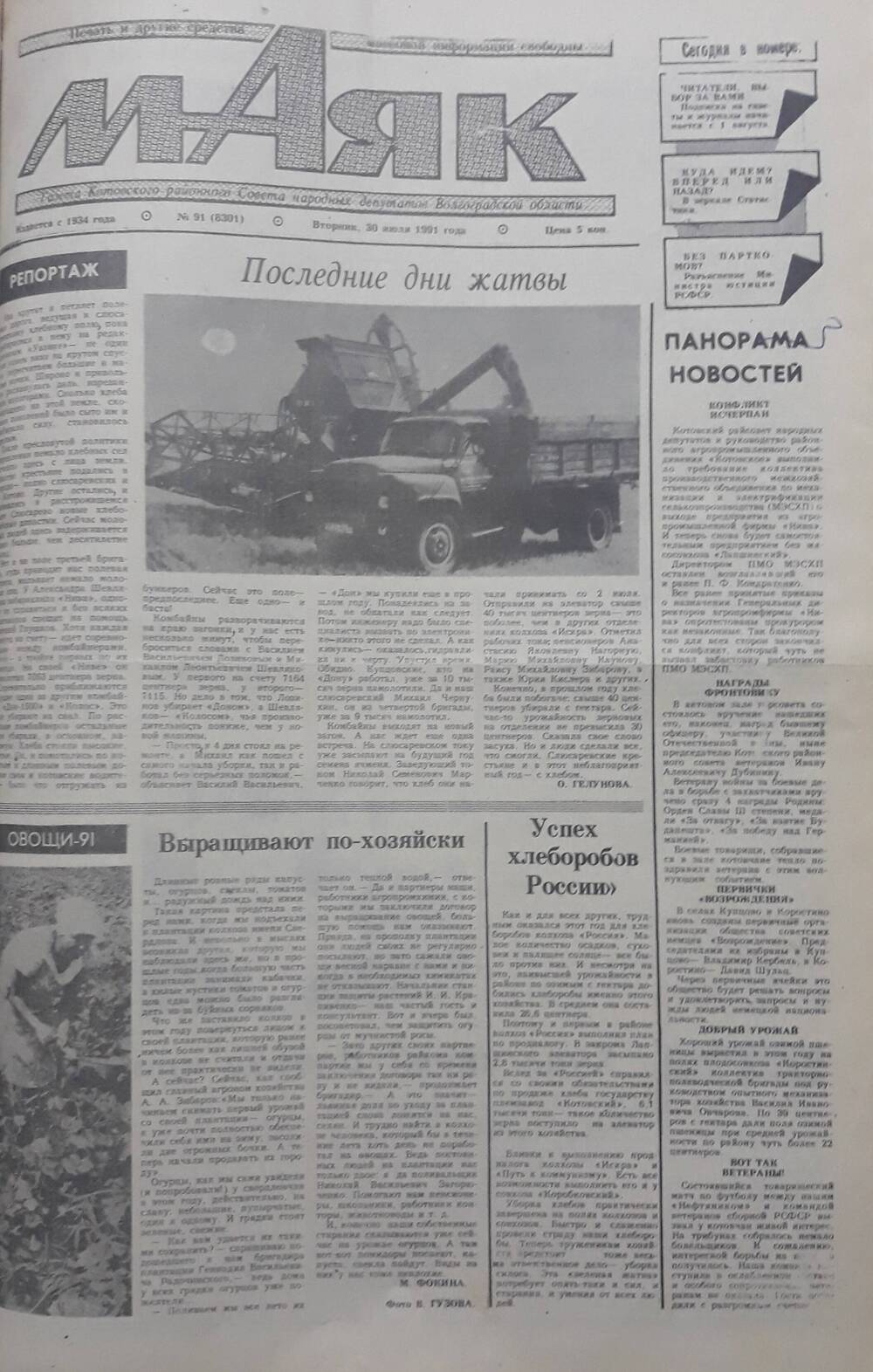 Газета Маяк № 91 (8301). Вторник 30 июля 1991 года.