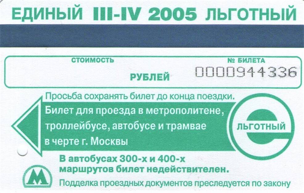 Проездной билет Единый  льготный III - IV 2005 г.   0000944336 для проезда в городском транспорте г. Москвы
