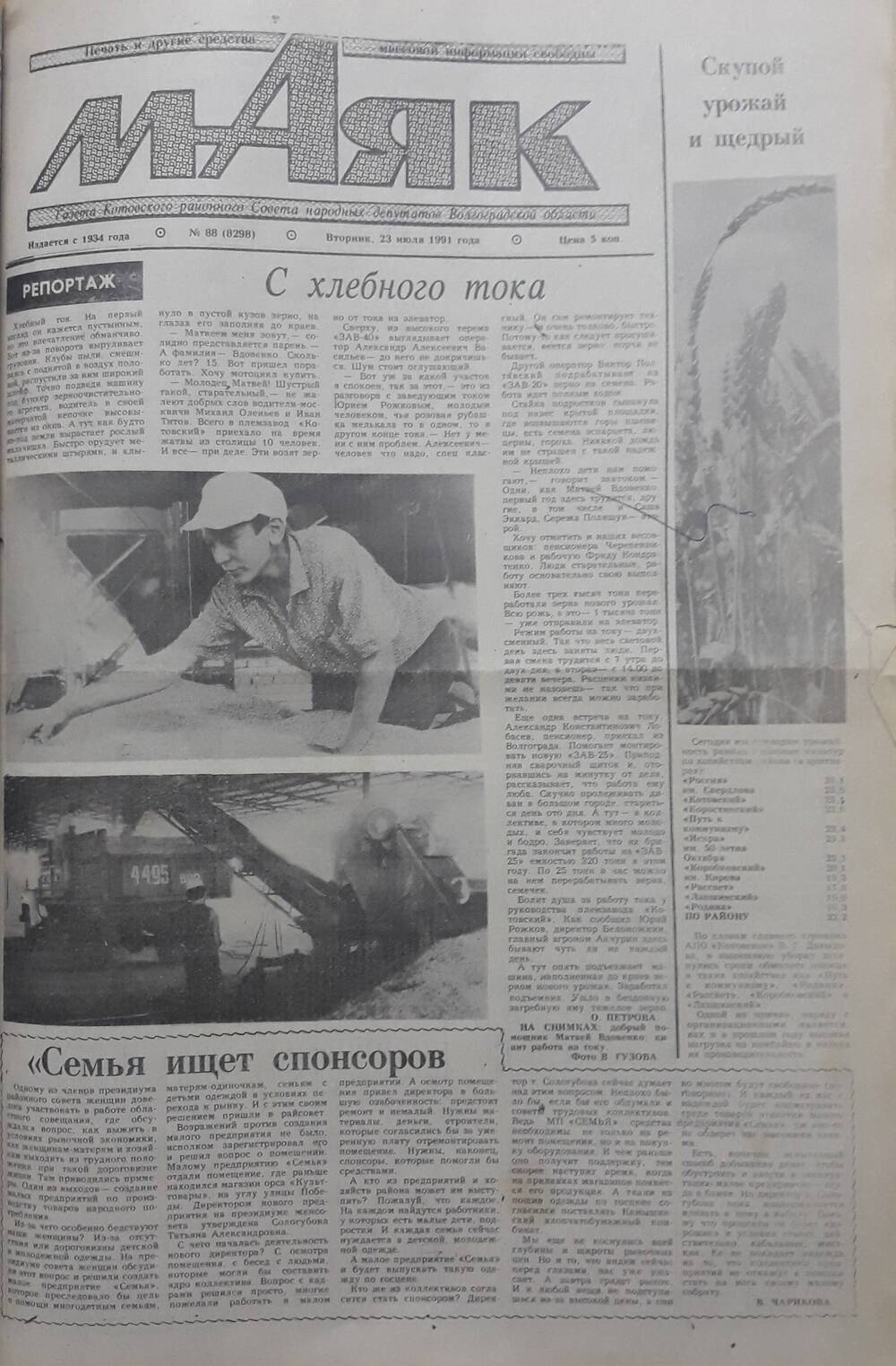 Газета Маяк № 88 (8298). Вторник 23 июля 1991 года.