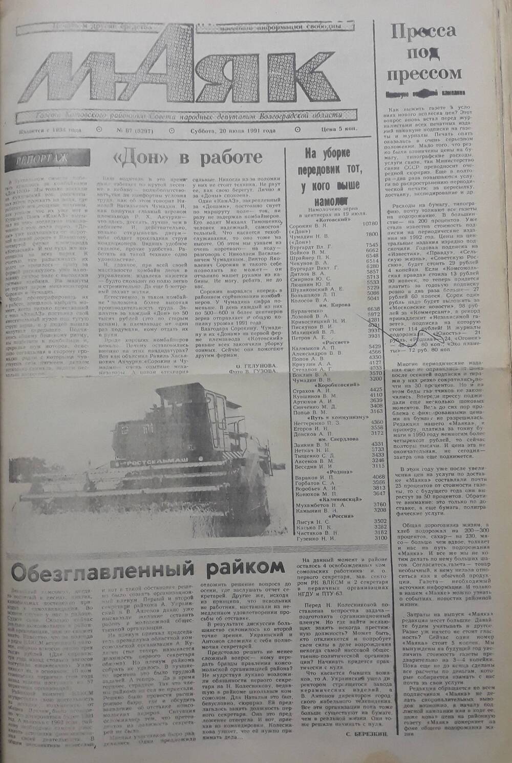 Газета Маяк № 87 (8297). Суббота 20 июля 1991 года.