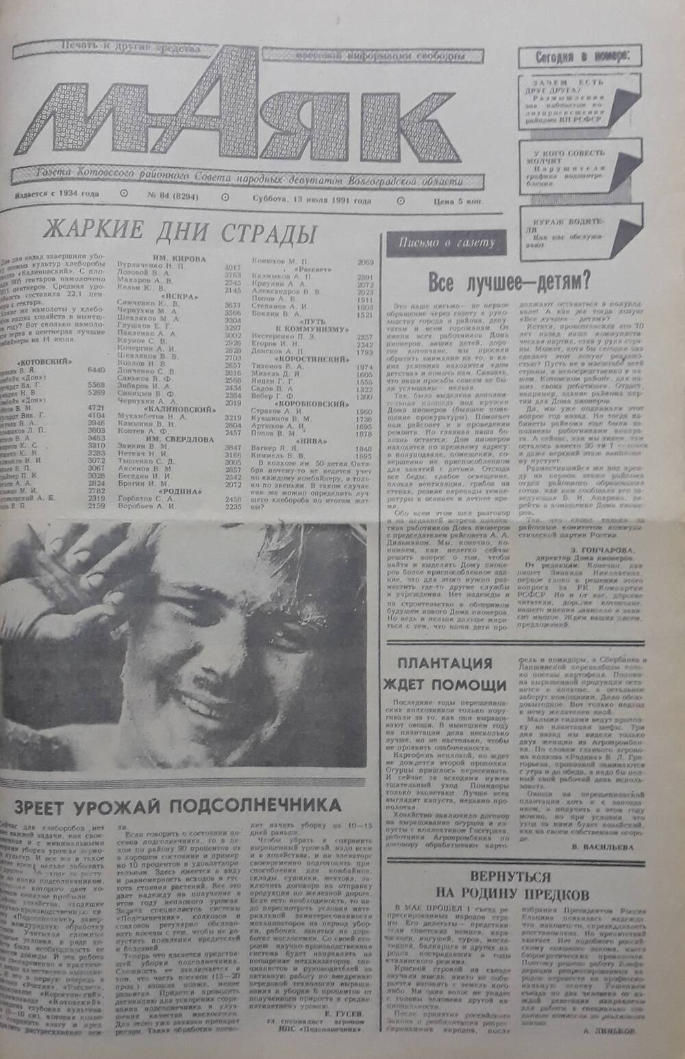 Газета Маяк № 84 (8294). Суббота 13 июля 1991 года.