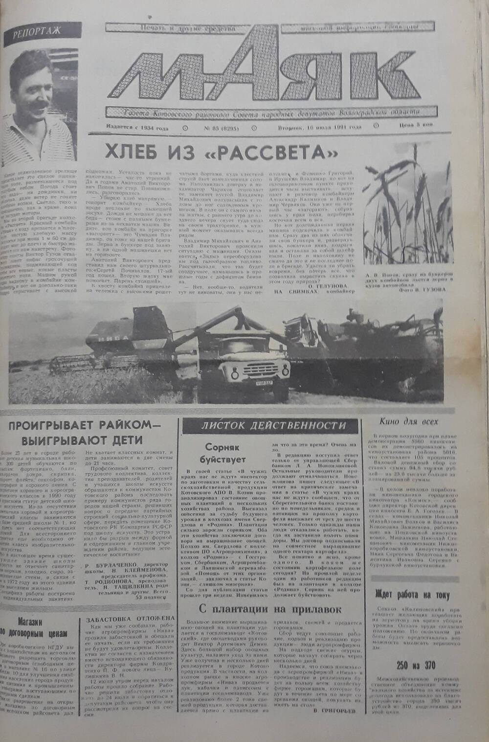 Газета Маяк № 85 (8295). Вторник 16 июля 1991 года.