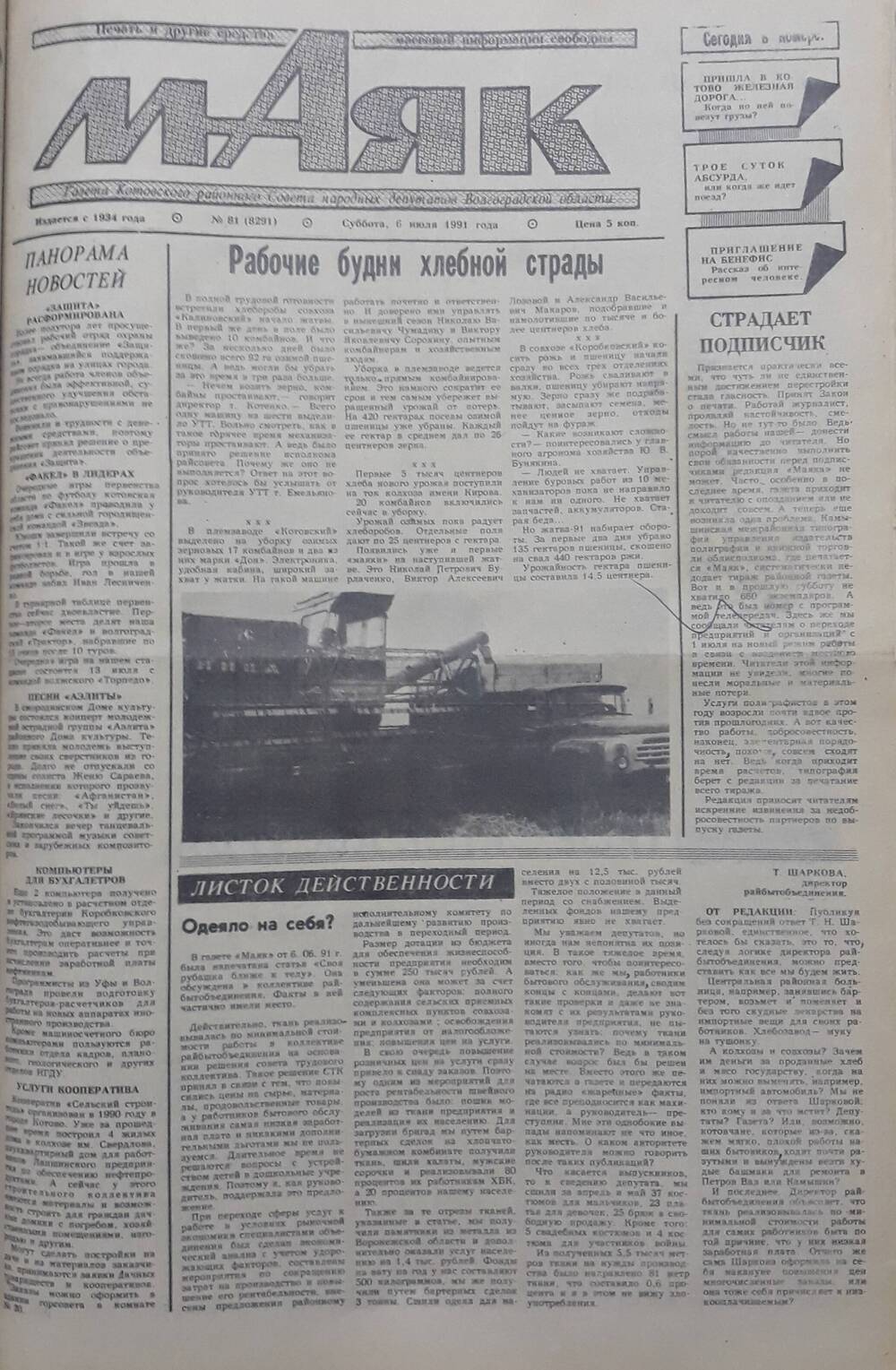 Газета Маяк № 81 (8291). Суббота 6 июля 1991 года.
