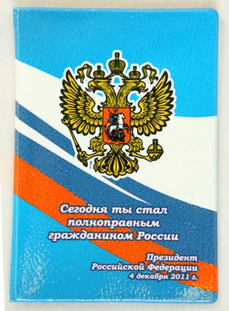 Обложка на паспорт Сегодня ты стал полноправным гражданином России. 
