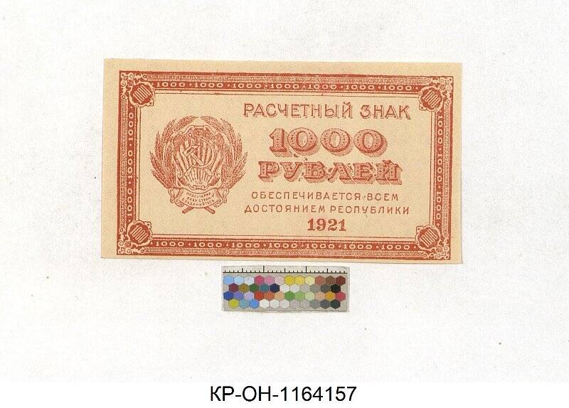 5 тысяч символов. Расчетный знак. 1000 Рублей 1921. Расчетный знак 5000 рублей 1921. Расчетный знак 1000 рублей 1921 года.