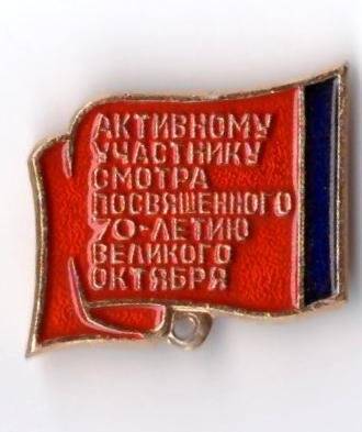 Нагрудный знак Бучнева Ю.В. за активное участие во Всероссийском смотре, посвященном 70-летию Великого октября.