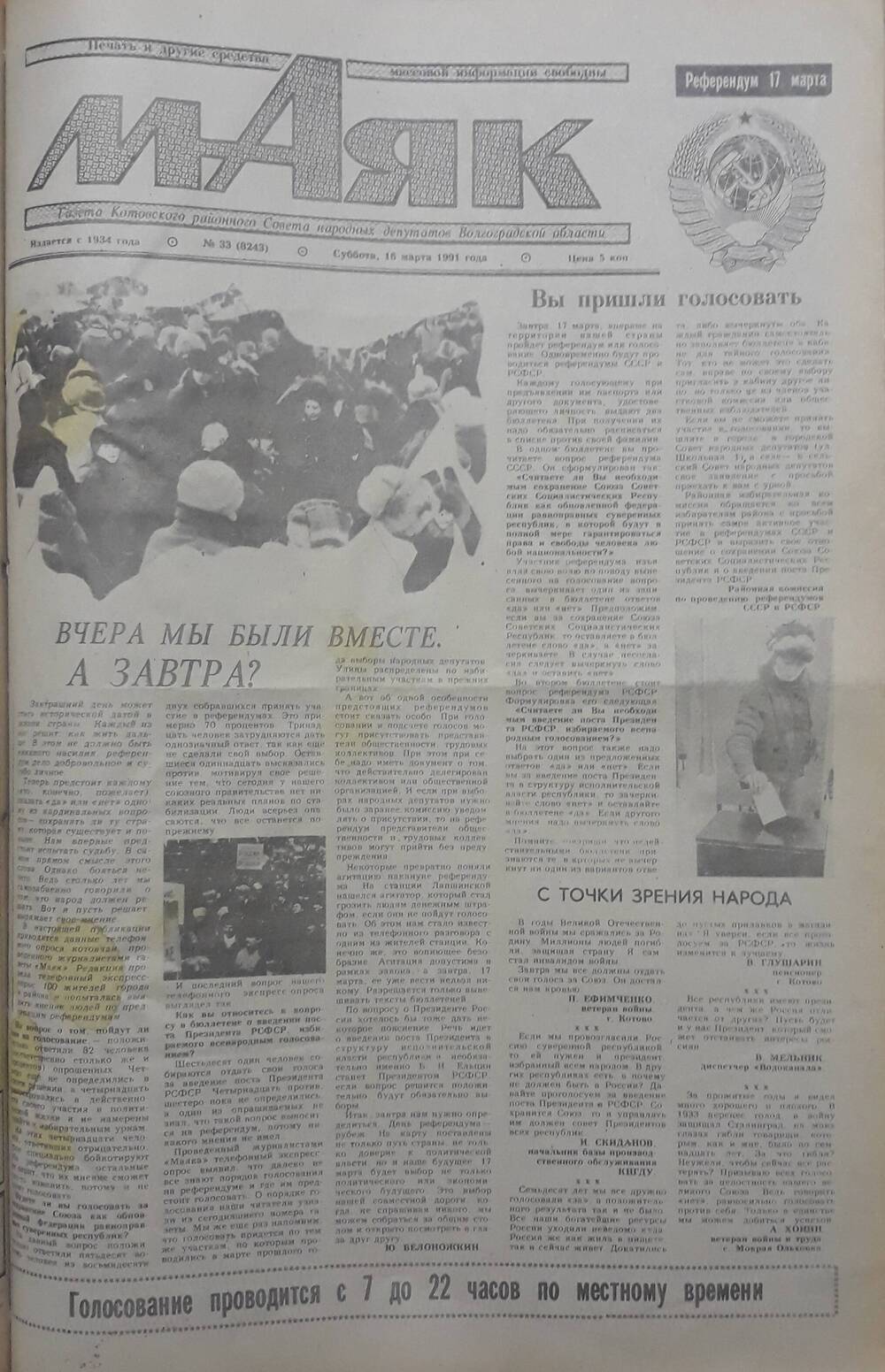 Газета Маяк № 33 (8243). Суббота 16 марта 1991 года