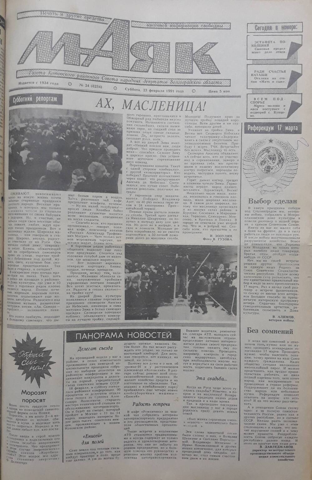 Газета Маяк № 24 (8234). Суббота 23 февраля 1991 года.