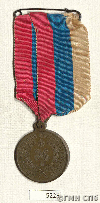 Медаль наградная За труды по первой всеобщей переписи населения (на трехцветной ленте).