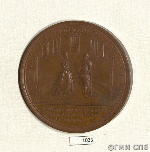 Медаль в память брачного союза Святослава с Преславою, княжной Венгерской (из исторической серии медалей на события 860-980 гг.).