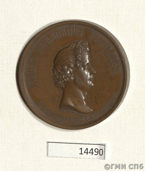 Медаль в память художника К. П. Брюллова.