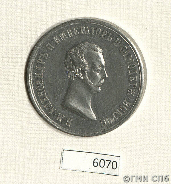 Медаль в память освобождения крестьян 19 февраля 1861 года.