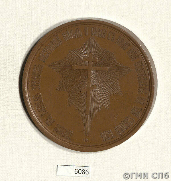 Медаль в память освобождения крестьян от крепостной зависимости.
