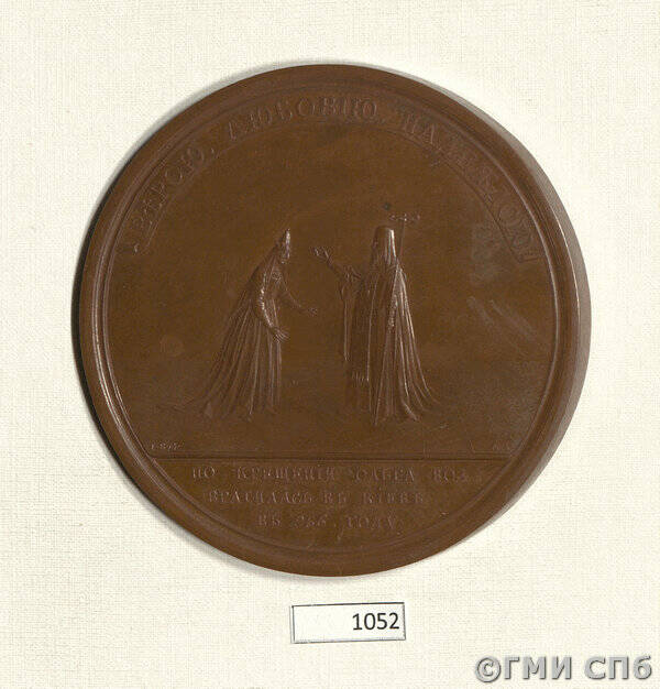 Медаль в память отъезда княгини Ольги из Царьграда в 956 г. (из исторической серии медалей на события 860-980 гг.).