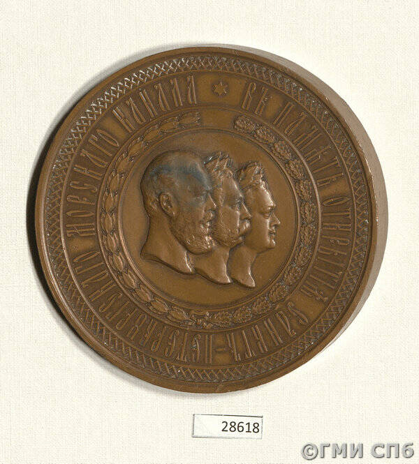 Медаль в память открытия Санкт-Петербургского морского канала.