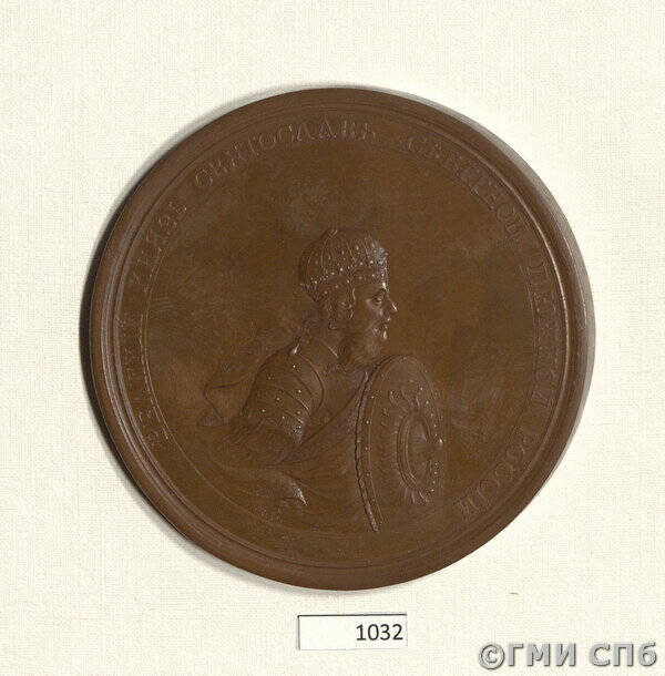 Медаль в память рождения Ярополка и Олега (из исторической серии медалей на события 860-980 гг.).