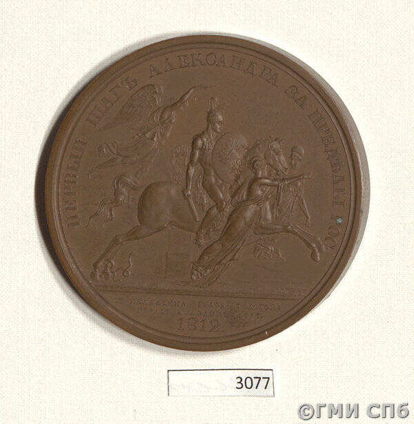 Медаль в память выступления императора Александра I с армией за пределы России в 1812 г.