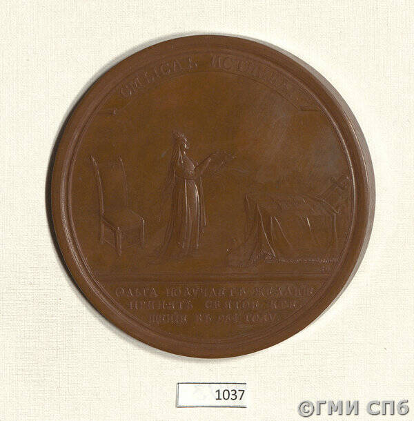 Медаль в память желания княгини Ольги принять крещение в 954 г. (из исторической серии медалей на события 860-980 гг.).