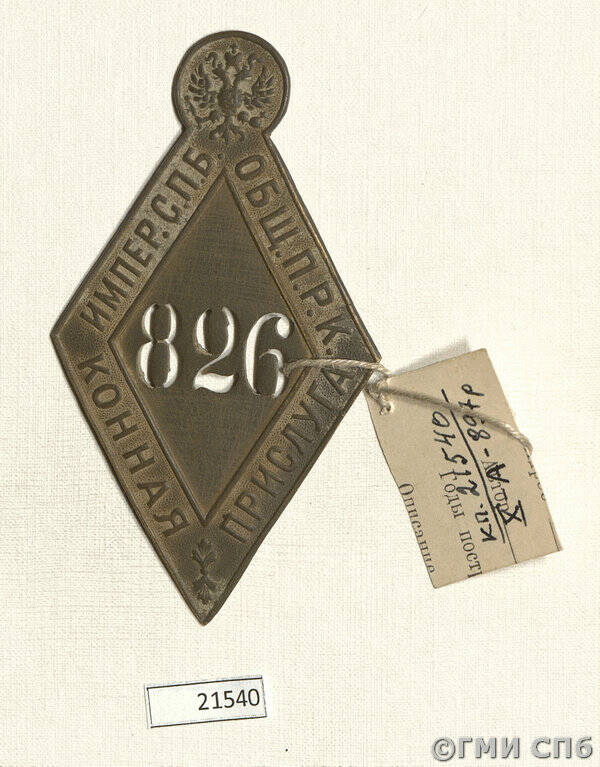 Знак нагрудный конной прислуги Императорского Петербургского общества поощрения рысистого коннозаводства, № 826.