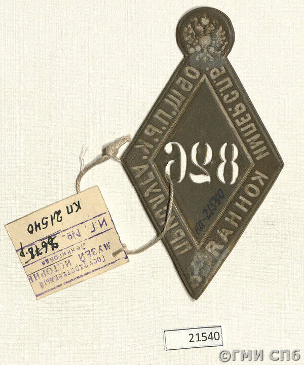 Знак нагрудный конной прислуги Императорского Петербургского общества поощрения рысистого коннозаводства, № 826.