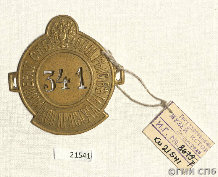 Знак нагрудный конной прислуги Императорского Петербургского общества рысистого бега, № 341.