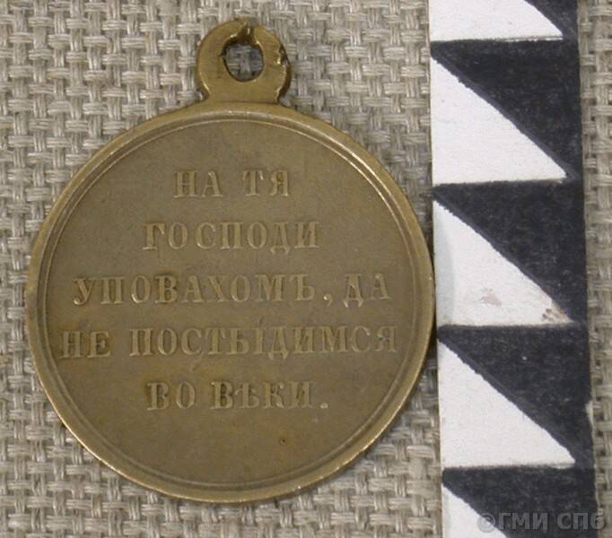 Медаль наградная в память Восточной (Крымской) войны 1853, 1854, 1855 и 1856 гг.