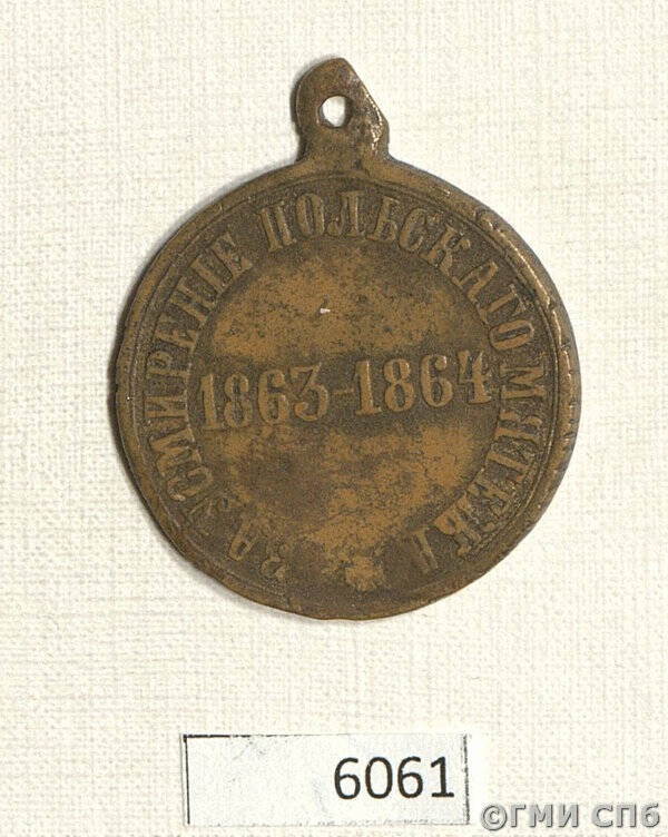 Медаль наградная За усмирение польского мятежа 1863 - 1864 гг..