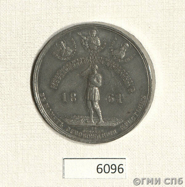Медаль в память освобождения крестьян 19 февраля 1861 года.