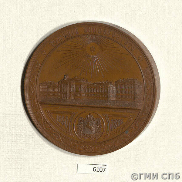 Медаль в память открытия Томского университета.