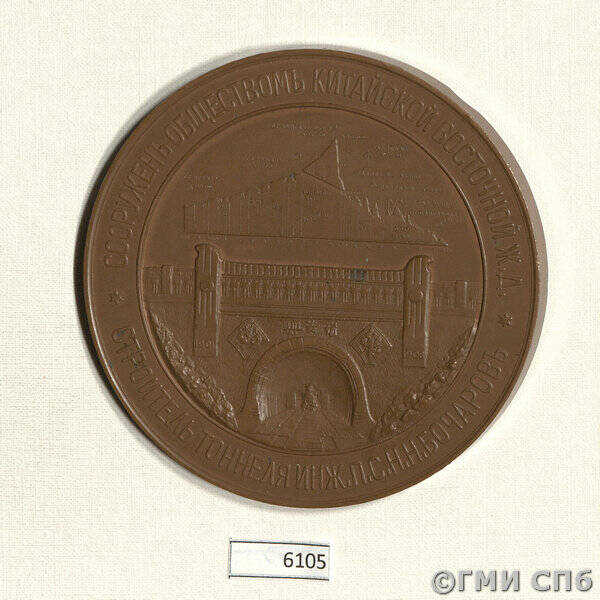 Медаль в память сооружения тоннеля сквозь Большой Хинган в Манчжурии.