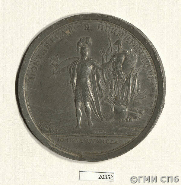 Медаль в память заслуг графа П. А. Румянцева во время войны с турками.