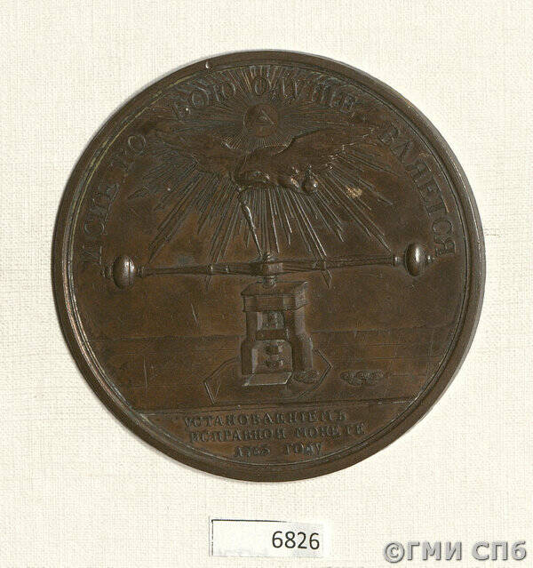 Оттиск оборотной стороны медали в память установления исправной монеты в 1763 г.