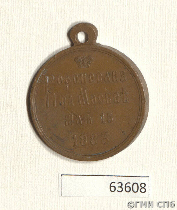 Медаль наградная в память коронации императора Александра III.