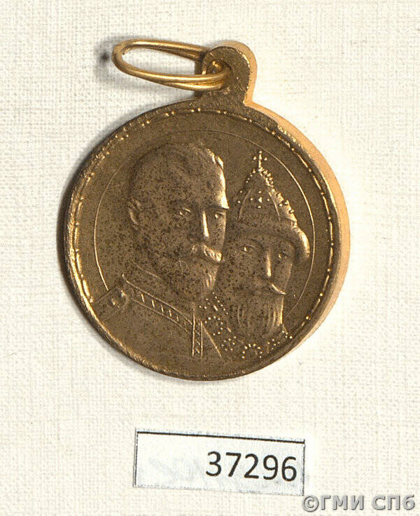 Медаль наградная В память 300-летия царствования Дома Романовых, принадлежала надворному советнику Ремезу И. А.