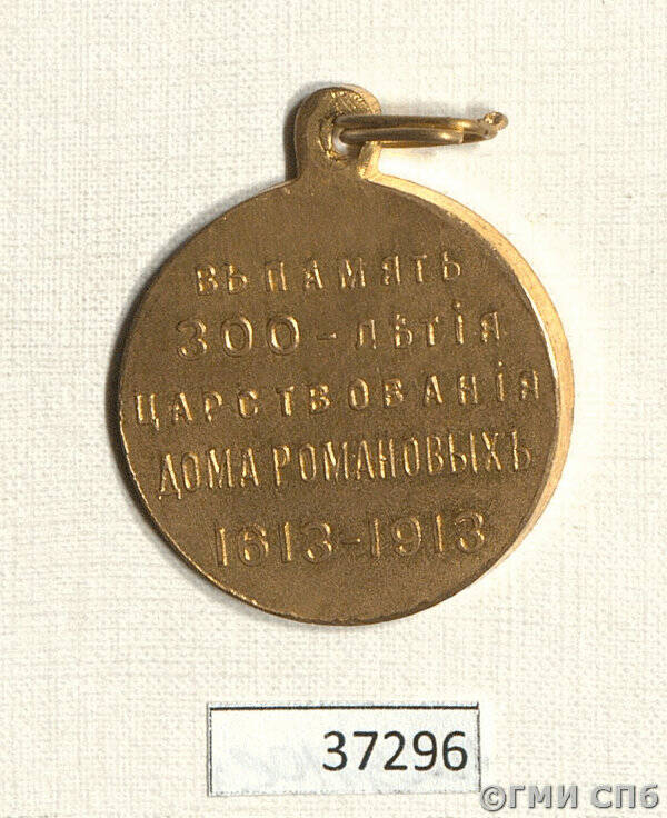 Медаль наградная В память 300-летия царствования Дома Романовых, принадлежала надворному советнику Ремезу И. А.