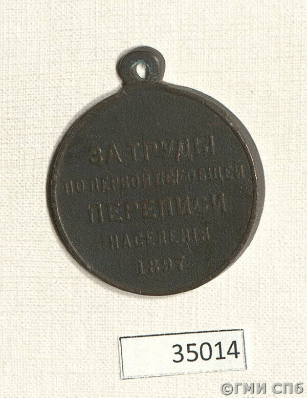 Медаль наградная За труды по первой всеобщей переписи населения.