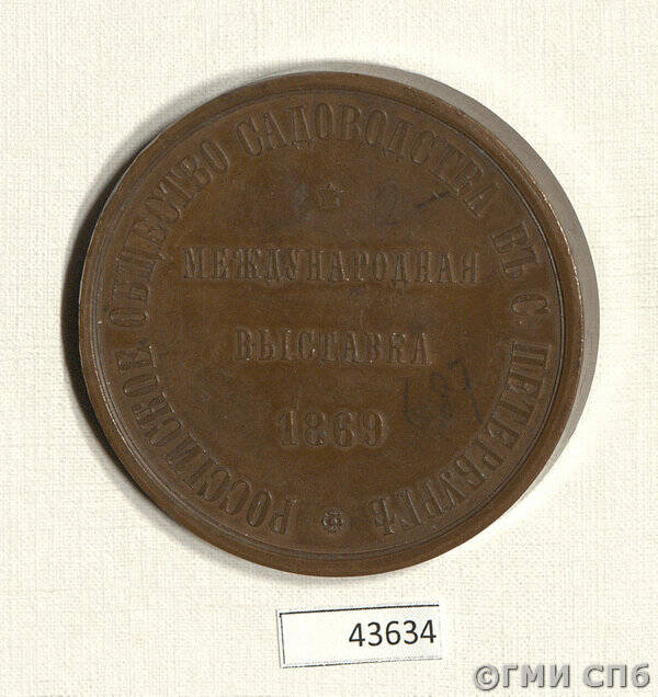 Медаль от Российского общества садоводства в Санкт-Петербурге за Международную выставку 1869 г.