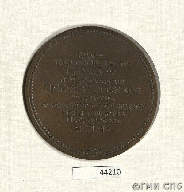Медаль в честь П. Ю. Сюзора - председателя общества архитекторов-художников.
