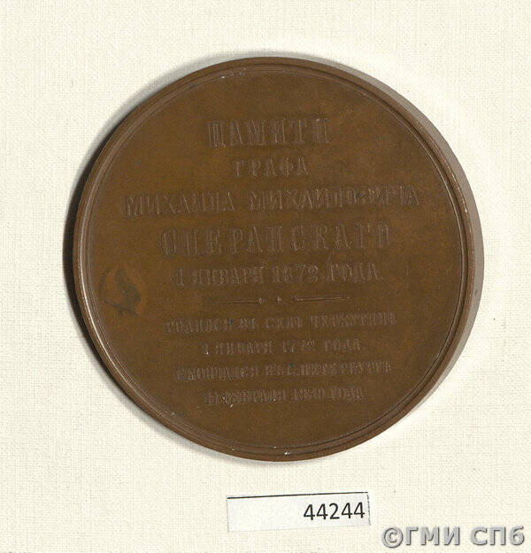 Медаль в память 100-летия со дня рождения графа М. М. Сперанского.