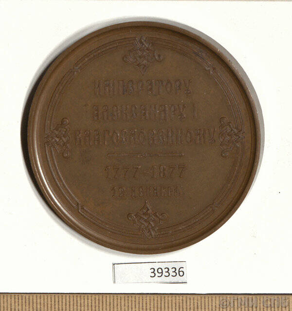 Медаль в память 100-летнего юбилея Александра I.