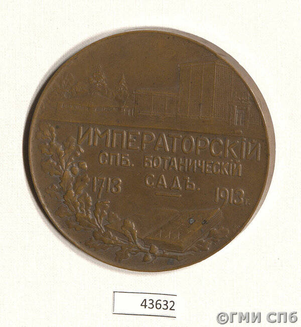 Медаль в память 200-летия Императорского Петербургского ботанического сада.