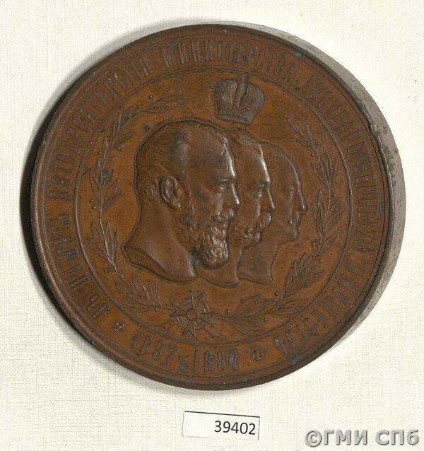 Медаль в память 50-летия Министерства Государственных имуществ.